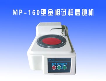 MP-160型金相（xiàng）試（shì）樣磨拋機