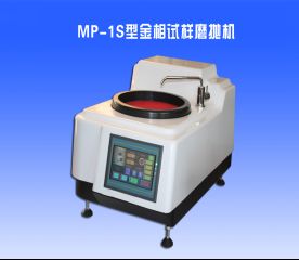 MP-1S型金相試樣（yàng）磨（mó）拋機
