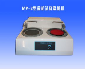 MP-2型金相試（shì）樣磨（mó）拋（pāo）機